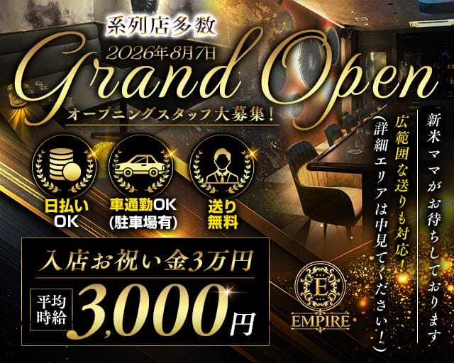 【三田市】EMPIRE（エンパイア）（三田市）の女性バイト求人情報