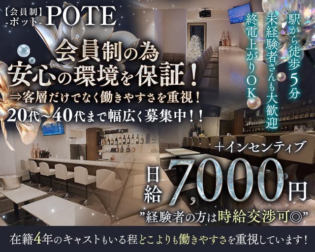 【会員制】POTE‐ポット-の女性バイト求人情報