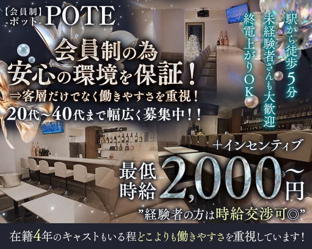 【会員制】POTE‐ポット-の女性バイト求人情報