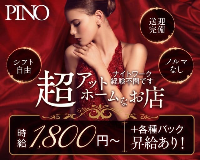 PINO（ピノ）（北海道）の女性バイト求人情報