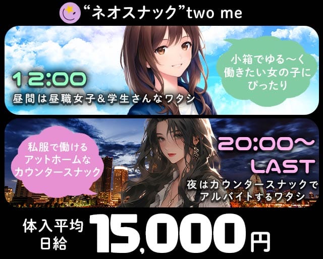 SNACK two me -トゥーミー-（港区）の女性バイト求人情報