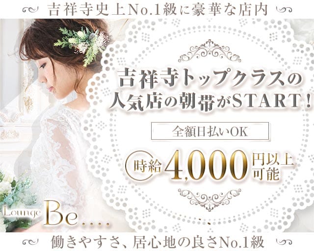 【朝・昼・夕】Lounge Be....（ビー）（武蔵野市）の女性バイト求人情報