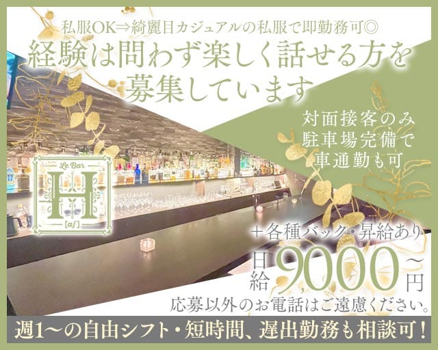 Le Bar H（ル バー アシュ）（和歌山県）の女性バイト求人情報