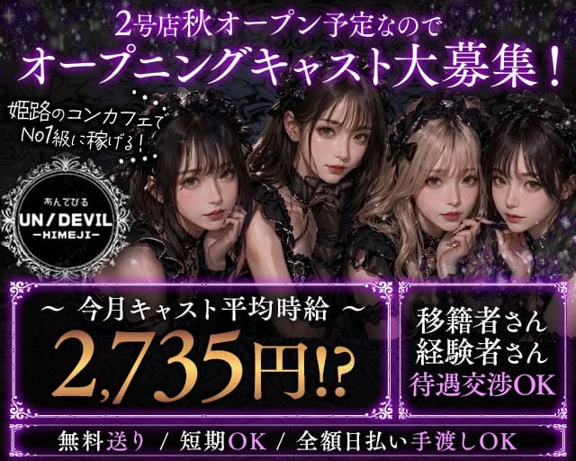 あんでびる -UN/DEVIL-（兵庫県）の女性バイト求人情報