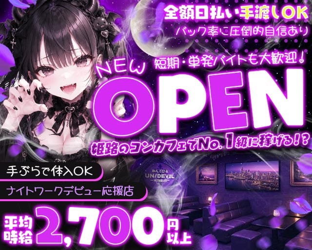 あんでびる -UN/DEVIL-（兵庫県）の女性バイト求人情報