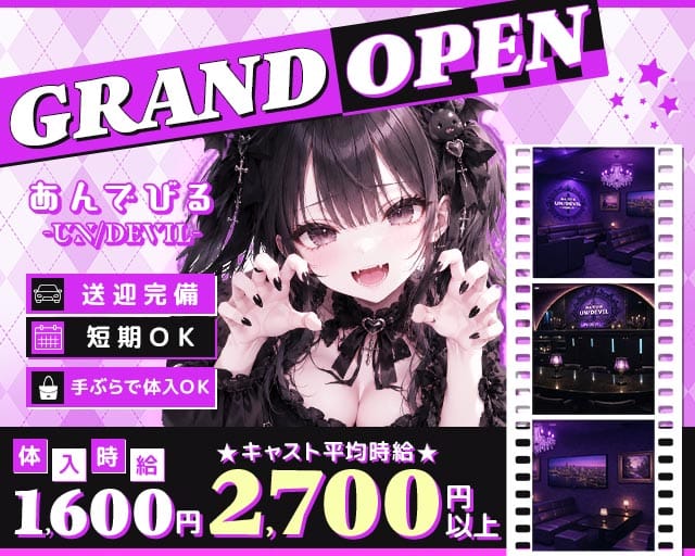あんでびる -UN/DEVIL-（兵庫県）の女性バイト求人情報
