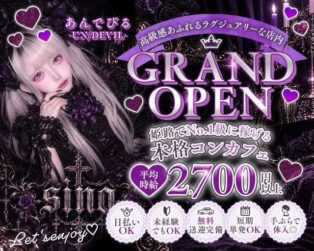 あんでびる -UN/DEVIL-（兵庫県）の女性バイト求人情報
