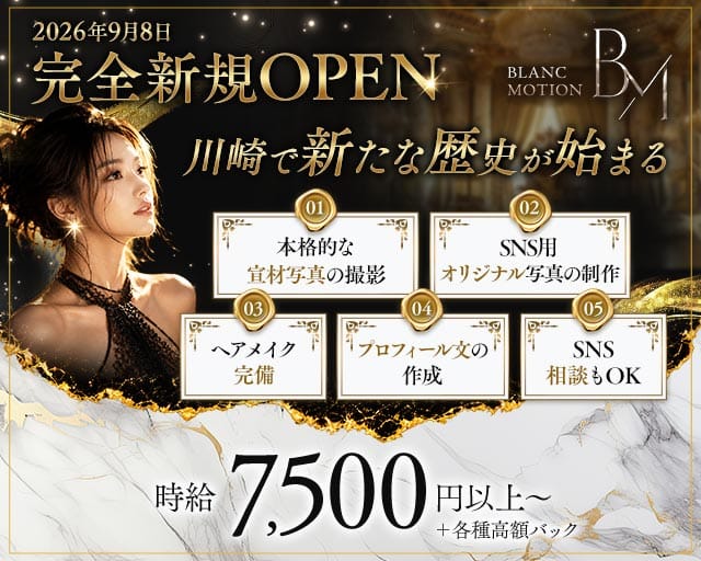 【川崎】BLANC MOTION（ブランモーション）（神奈川県）の女性バイト求人情報