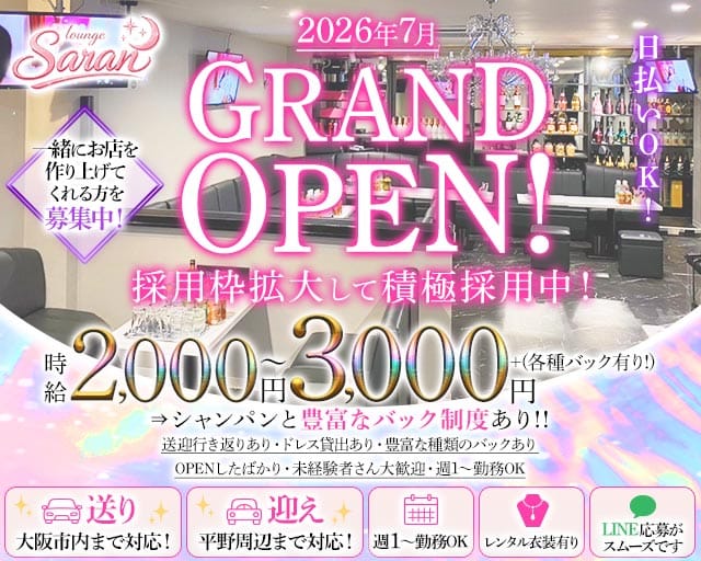 【羽曳野】Lounge Saran（サラン）（大阪市）の女性バイト求人情報