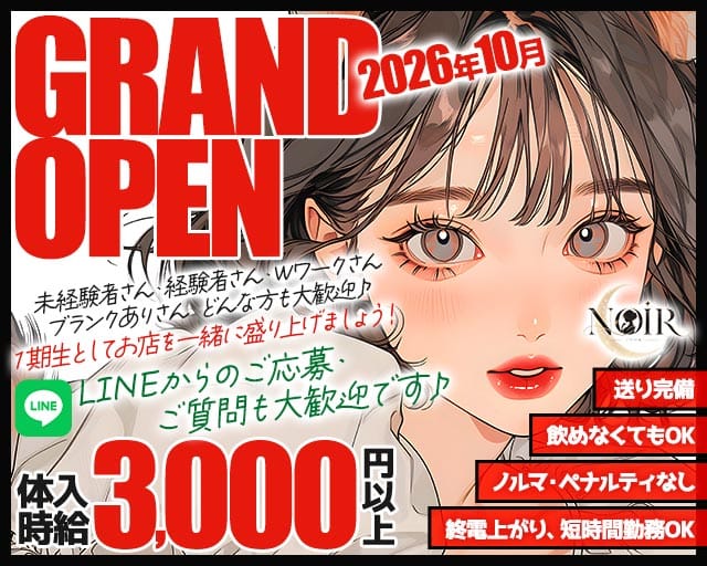 NOIR（ノワール）（鹿児島県）の女性バイト求人情報
