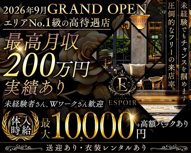 CLUB ESPOIR（エスポワール）（北九州市小倉北区）の女性バイト求人情報