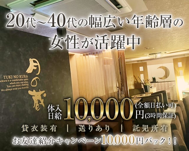 月の蔵（ツキノクラ）（高知県）の女性バイト求人情報