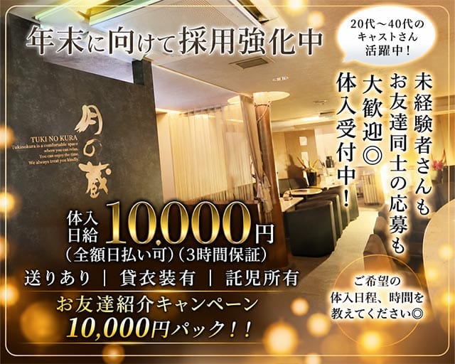 月の蔵（ツキノクラ）（高知県）の女性バイト求人情報