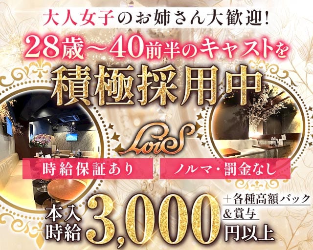 姉・半熟キャバ LoiS（ロイズ）（神奈川県）の女性バイト求人情報