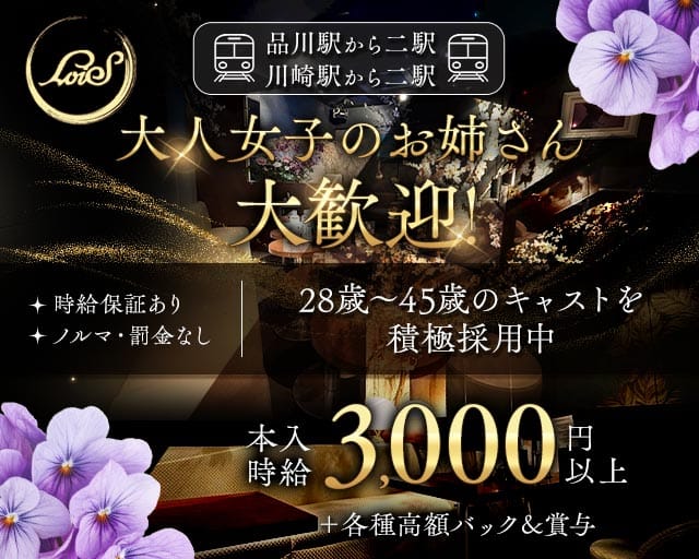 姉・半熟キャバ LoiS（ロイズ）（神奈川県）の女性バイト求人情報