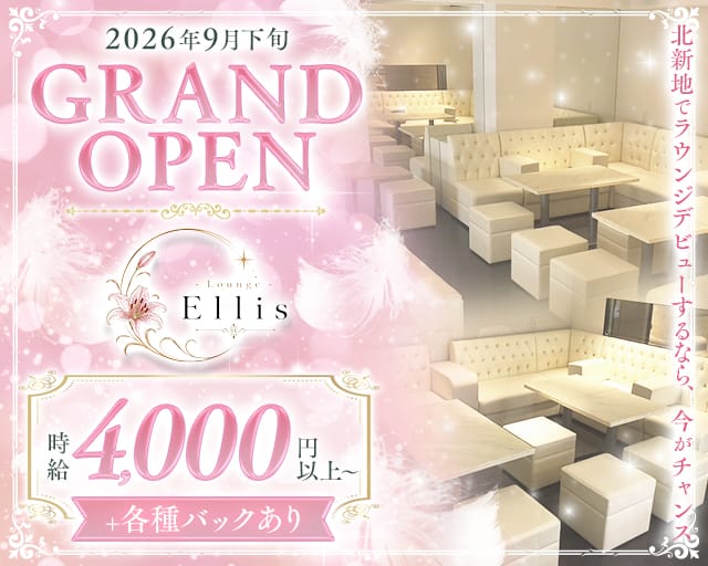 Ellis（エリス）（大阪府）の女性バイト求人情報