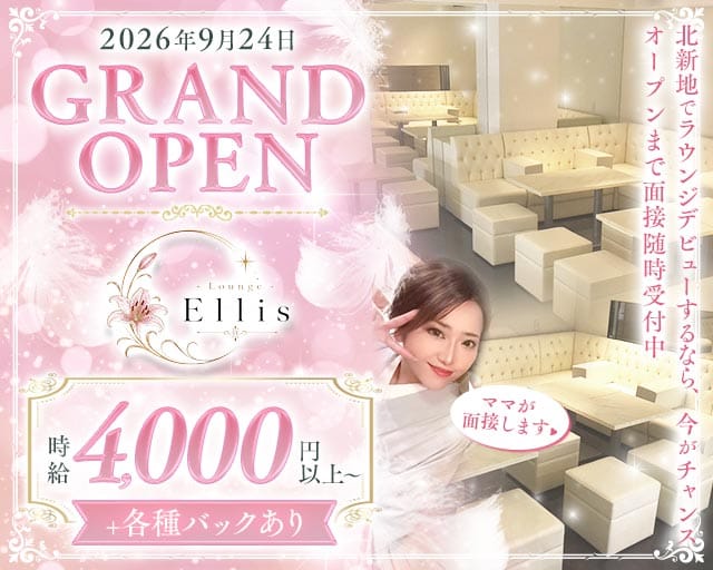 Ellis（エリス）（大阪府）の女性バイト求人情報