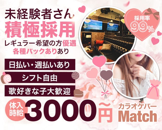 Match（マッチ）の女性バイト求人情報
