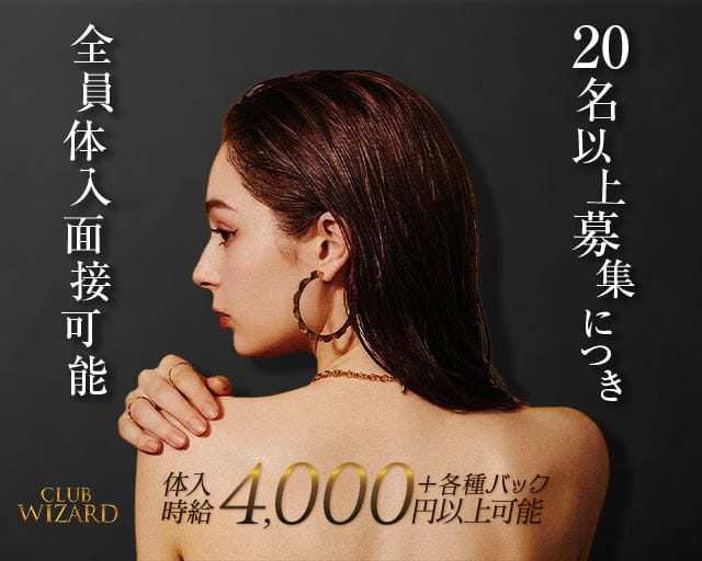 CLUB WIZARD（クラブウィザード）（福岡県）の女性バイト求人情報