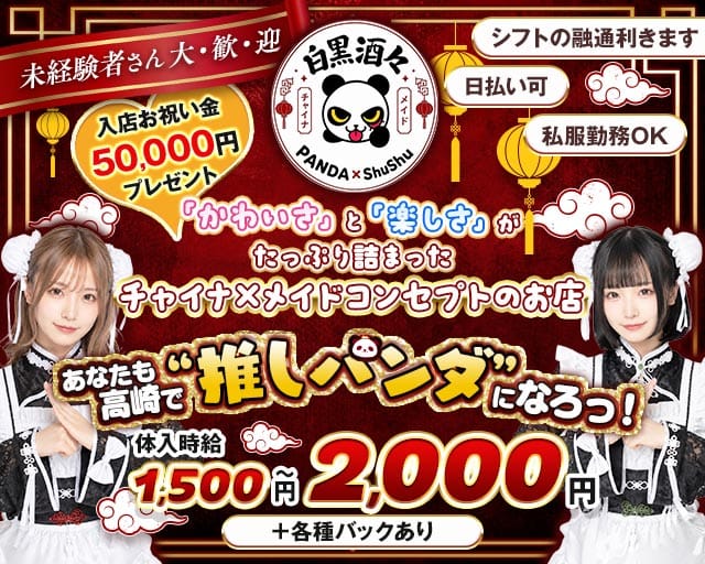 白黒酒々（群馬県）の女性バイト求人情報