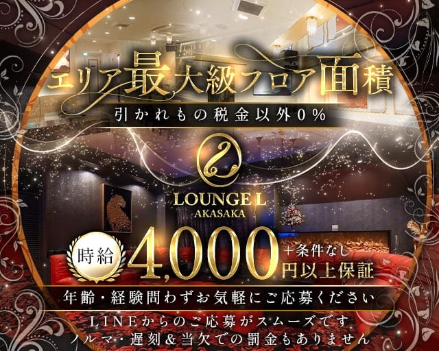 LOUNGE L AKASAKA（エルアカサカ）（東京都）の女性バイト求人情報