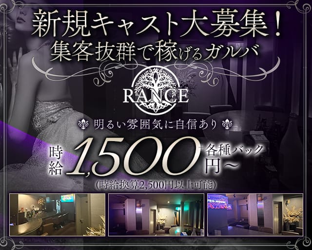 RANCE（ランス）の女性バイト求人情報