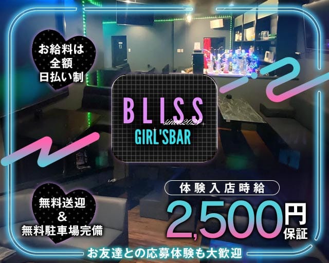 【与那原町】GIRL'S BAR BLISS（ブリス）の女性バイト求人情報