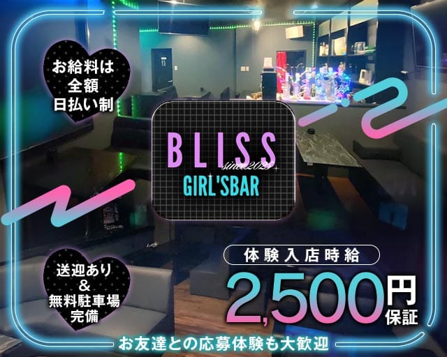 【与那原町】GIRL'S BAR BLISS（ブリス）（沖縄県）の女性バイト求人情報