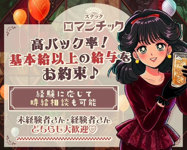 スナック ロマンチック 　久茂地店（沖縄県）の女性バイト求人情報