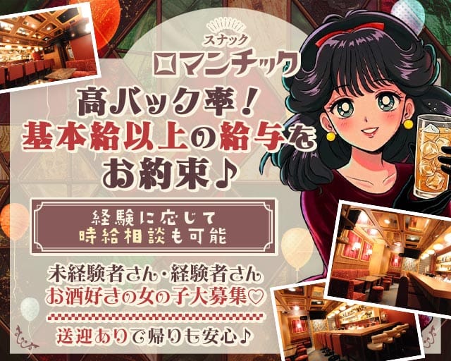 スナック ロマンチック 　久茂地店（沖縄県）の女性バイト求人情報