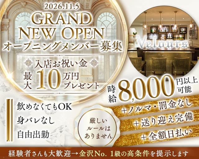 ベロア 金沢（金沢市）の女性バイト求人情報