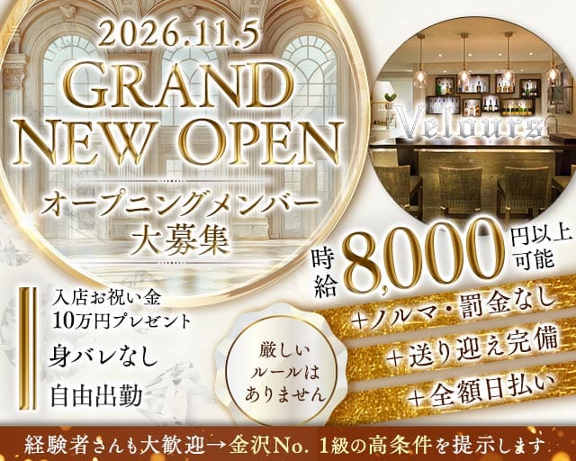 ベロア 金沢（石川県）の女性バイト求人情報
