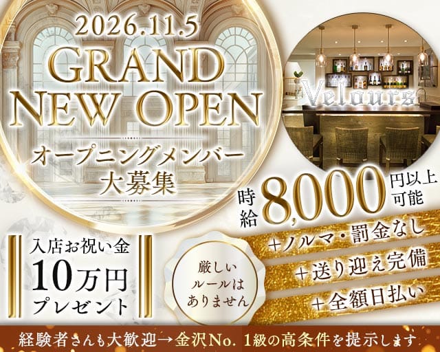 ベロア 金沢（石川県）の女性バイト求人情報