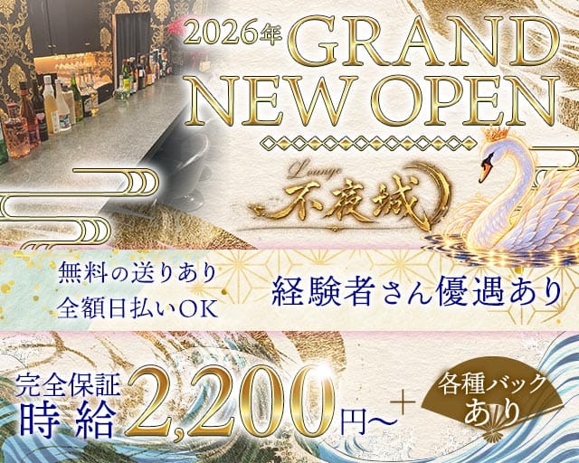 【茨木市】不夜城（ふやじょう）（茨木市）の女性バイト求人情報