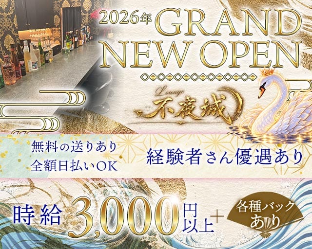 【茨木市】不夜城（ふやじょう）（大阪府）の女性バイト求人情報