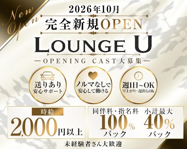 LOUNGE U（ラウンジ ユー）の女性バイト求人情報