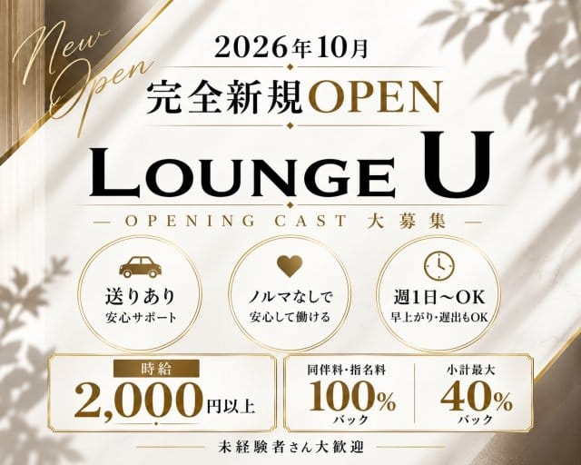 LOUNGE U（ラウンジ ユー）の女性バイト求人情報