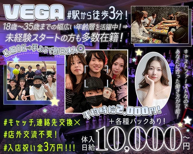【JR立花駅】VEGA（ベガ）の女性バイト求人情報