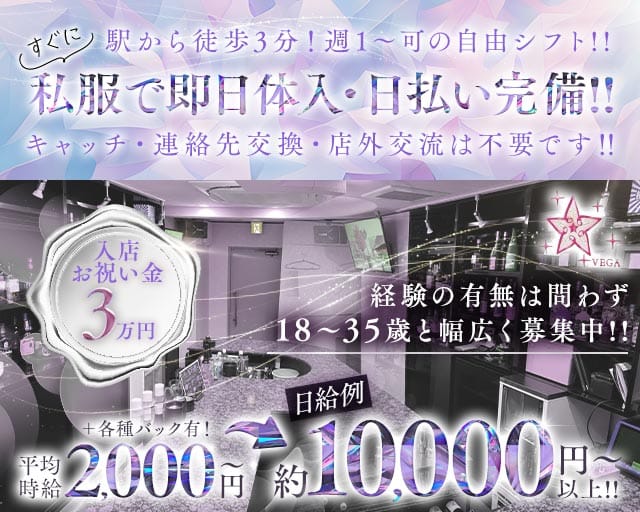【JR立花駅】VEGA（ベガ）（兵庫県）の女性バイト求人情報