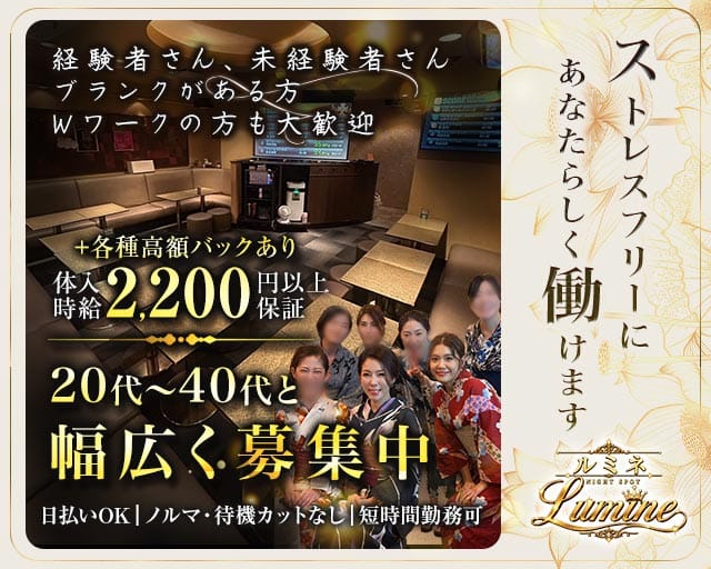 ナイトスポットルミネ（東京都）の女性バイト求人情報