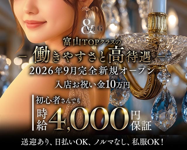 Lounge And G（アンドジー）（富山県）の女性バイト求人情報
