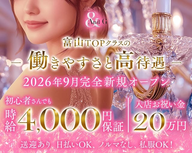 Lounge And G（アンドジー）（富山県）の女性バイト求人情報
