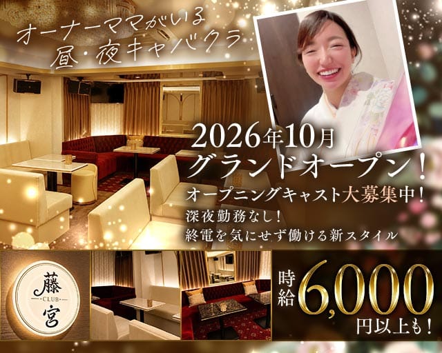 CLUB藤宮（クラブフジミヤ）（台東区）の女性バイト求人情報