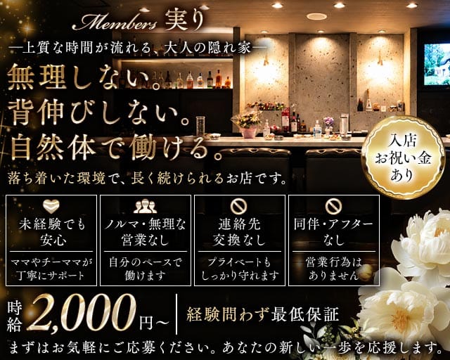 members 実り（兵庫県）の女性バイト求人情報