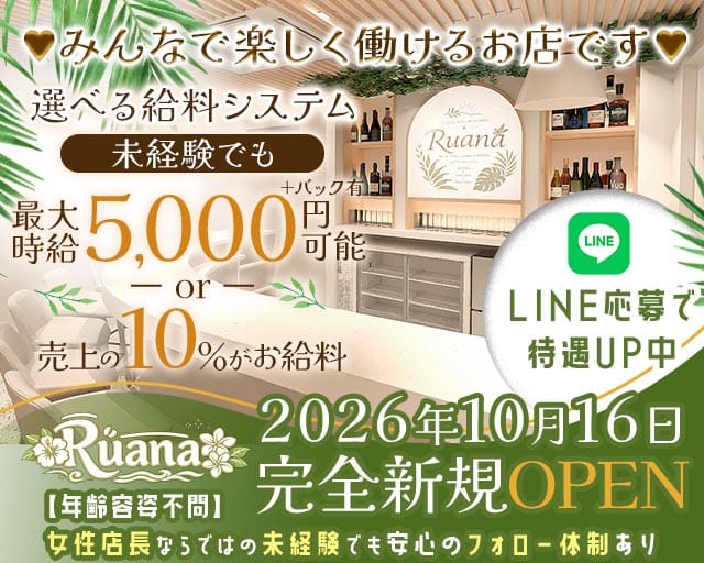 【駒沢大学前】Ruana（ルアナ）（東京都）の女性バイト求人情報