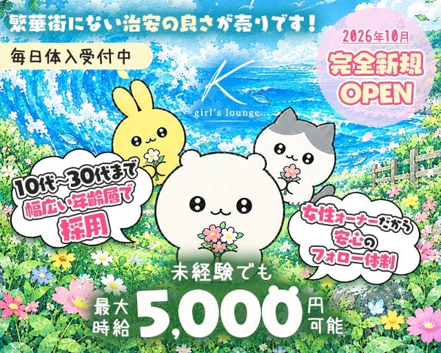 【江古田駅】girl's lounge K（ケイ）（東京都）の女性バイト求人情報