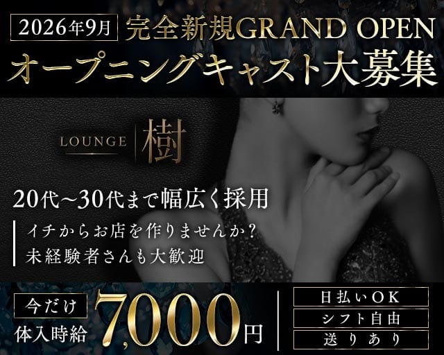 Lounge 樹（いつき）（栃木県）の女性バイト求人情報