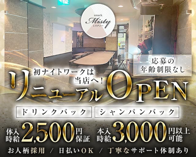 Misty（ミスティー）（熊本県）の女性バイト求人情報