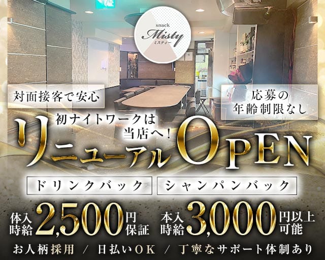 Misty（ミスティー）（熊本市）の女性バイト求人情報