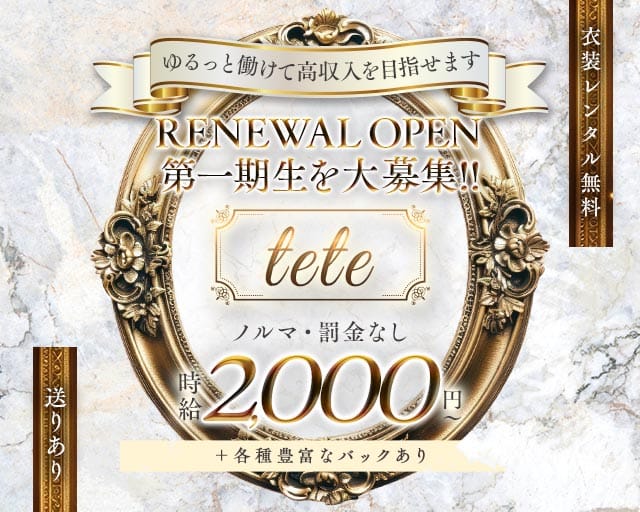 【新宿】tete（テテ）（新宿区）の女性バイト求人情報